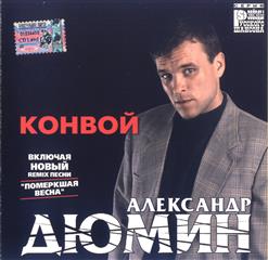 Александр Дюмин — Мама