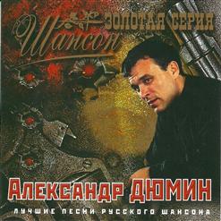 Александр Дюмин — Пацаны