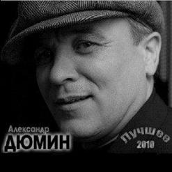 Александр Дюмин — Судьба