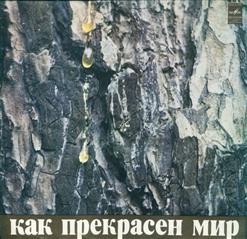 Александр Градский — Жил Был Я