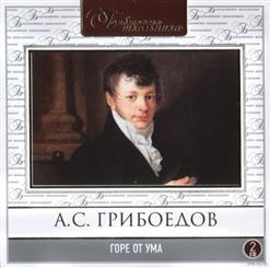 Александр Грибоедов — Горе От Ума - Действие 1,2,3 И 4