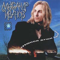 Александр Иванов — Боже, какой пустяк