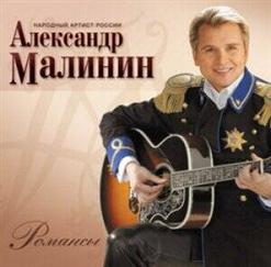 Александр Малинин — Ностальгический Романс