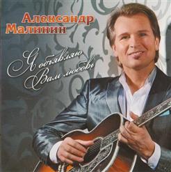 Александр Малинин — Очарована