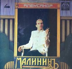 Александр Малинин — Поручик Голицын