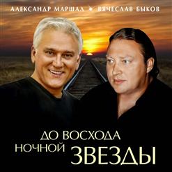 Александр Маршал — 20 Лет Назад