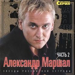 Александр Маршал — Белый Пепел