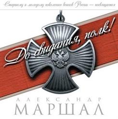 Александр Маршал — Блок-Пост 'Акация'