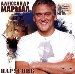 Александр Маршал — Чёрный Ворон
