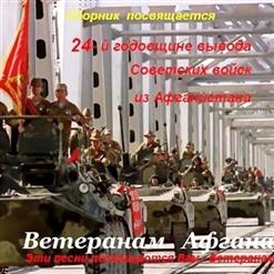 Александр Маршал — Виват, Шурави