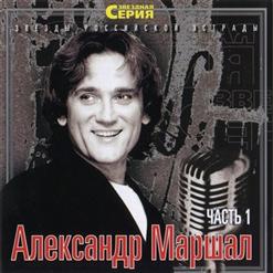Александр Маршал — Волчонок