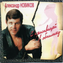 Александр Новиков — Когда Мне Было 20 Лет
