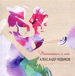 Александр Новиков — Красивая
