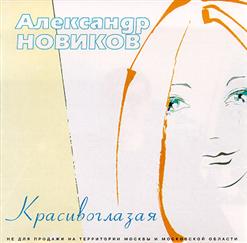 Александр Новиков — Красивоглазая
