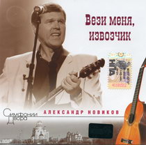 Александр Новиков — Меня Еще Не Раз Посадят В Лужу