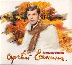 Александр Новиков — Пускай Ты Выпита Другим...
