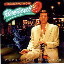 Александр Новиков — Роза