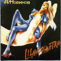 Александр Новиков — Шансоньетка