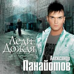 Александр Панайотов — Леди Дождя