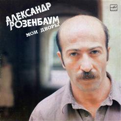 Александр Розенбаум — 18 Лет Спустя