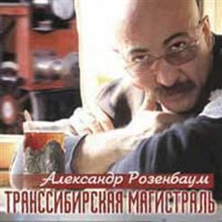 Александр Розенбаум — Братан