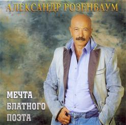 Александр Розенбаум — День ВМФ