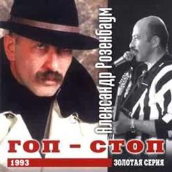 Александр Розенбаум — Фраер