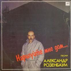 Александр Розенбаум — Нарисуйте Мне Дом