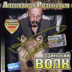 Александр Розенбаум — Одинокий Волк