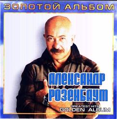 Александр Розенбаум — По Снегу, Летящему С Неба