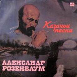 Александр Розенбаум — Романс Генерала Чарноты