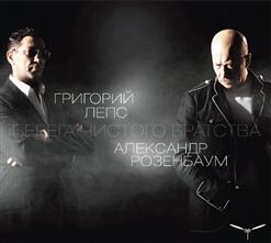 Александр Розенбаум — Ша, Братва