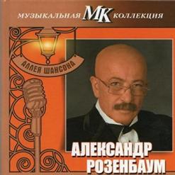 Александр Розенбаум — Утиная Охота