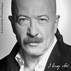 Александр Розенбаум — Я Вижу Свет