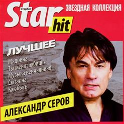 Александр Серов — Ты Меня Любишь
