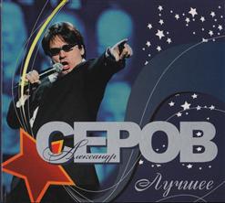 Александр Серов — Я Люблю Тебя До Слёз