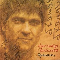 Александр Васильев — Конец Прекрасной Эпохи