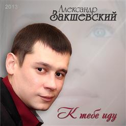 Александр Закшевский — Женщина любимая моя