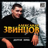 Александр Звинцов — Долгая Зима