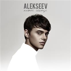 Alekseev — Чувствую Душой