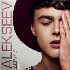 Alekseev — Держи Меня