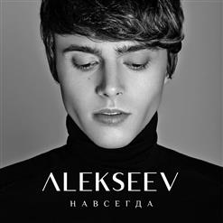 Alekseev — Навсегда