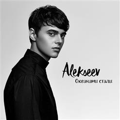 Alekseev — Океанами Стали