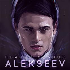 Alekseev — Пьяное Солнце