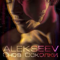 Alekseev — Снов осколки