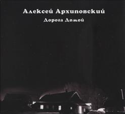 Алексей Архиповский — Cinderella