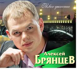 Алексей Брянцев — Твое Дыхание