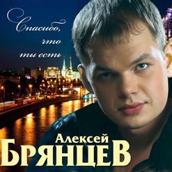 Алексей Брянцев — Я Тебя Не Отдам