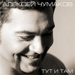 Алексей Чумаков — Тут И Там