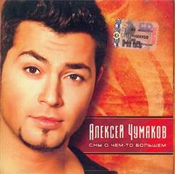 Алексей Чумаков — Я от тебя схожу с ума